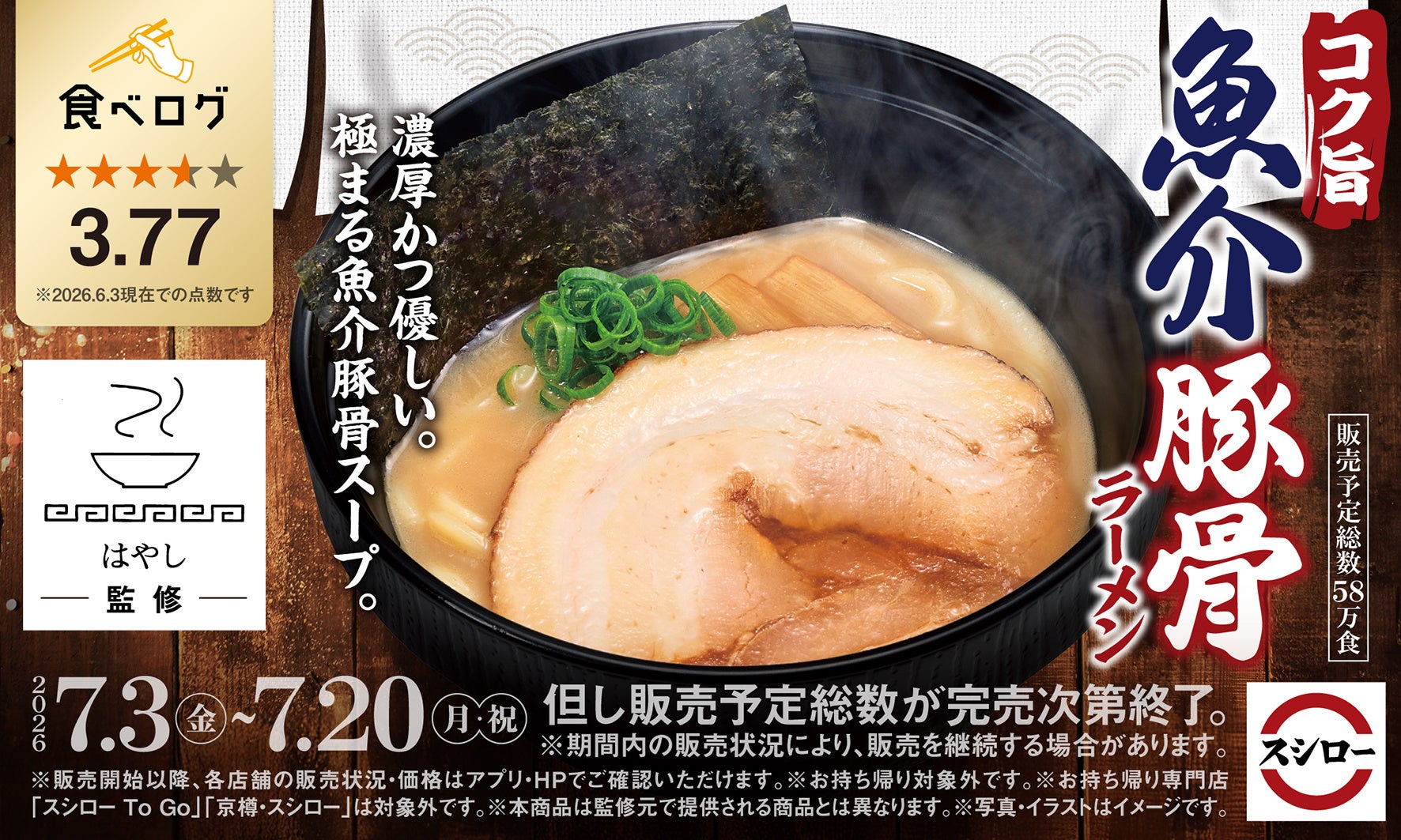 「スシロー×食べログ」全国名店監修シリーズ！東京・渋谷で20年以上愛され続けている名店“らーめん はやし”監修「コク旨 魚介豚骨ラーメン」が登場！