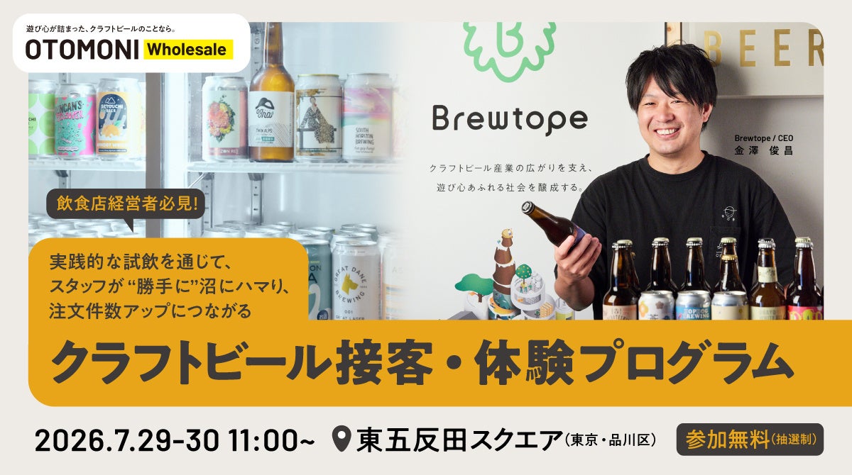 【飲食店向け/特別枠開放】5,000銘柄を取り扱ってきたプロが伝授！実践的な試飲を通じて、スタッフが“勝手に”沼にハマり、注文件数アップに繋がる「クラフトビール接客・体験プログラム」を7月開催