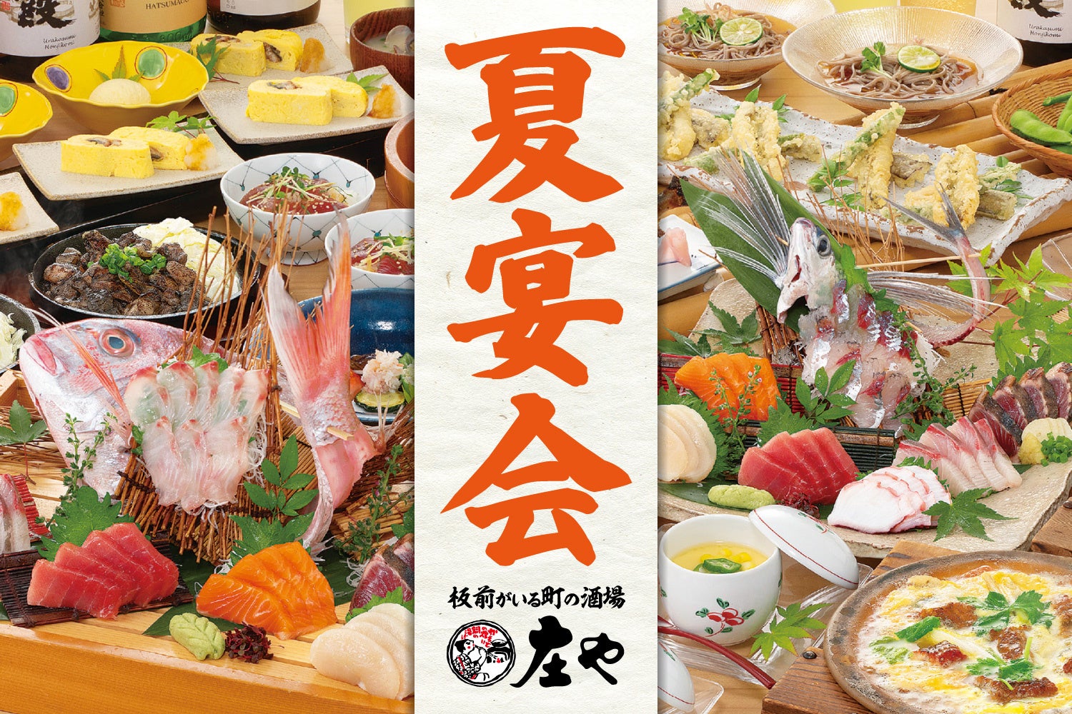 【夏宴会プランに妥協ナシ!!】 旬の刺身を楽しむ『庄や』の新コース！板前の手づくり料理で暑気払い