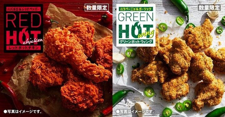 【今年の夏は2種の“ホット”が楽しめる】夏定番の辛口チキンに加え、ハラペーニョの爽やかな香りと辛さがクセになるチキンが復活「レッドホットチキン」「グリーンホットウィング」7月8日(水)から数量限定発売
