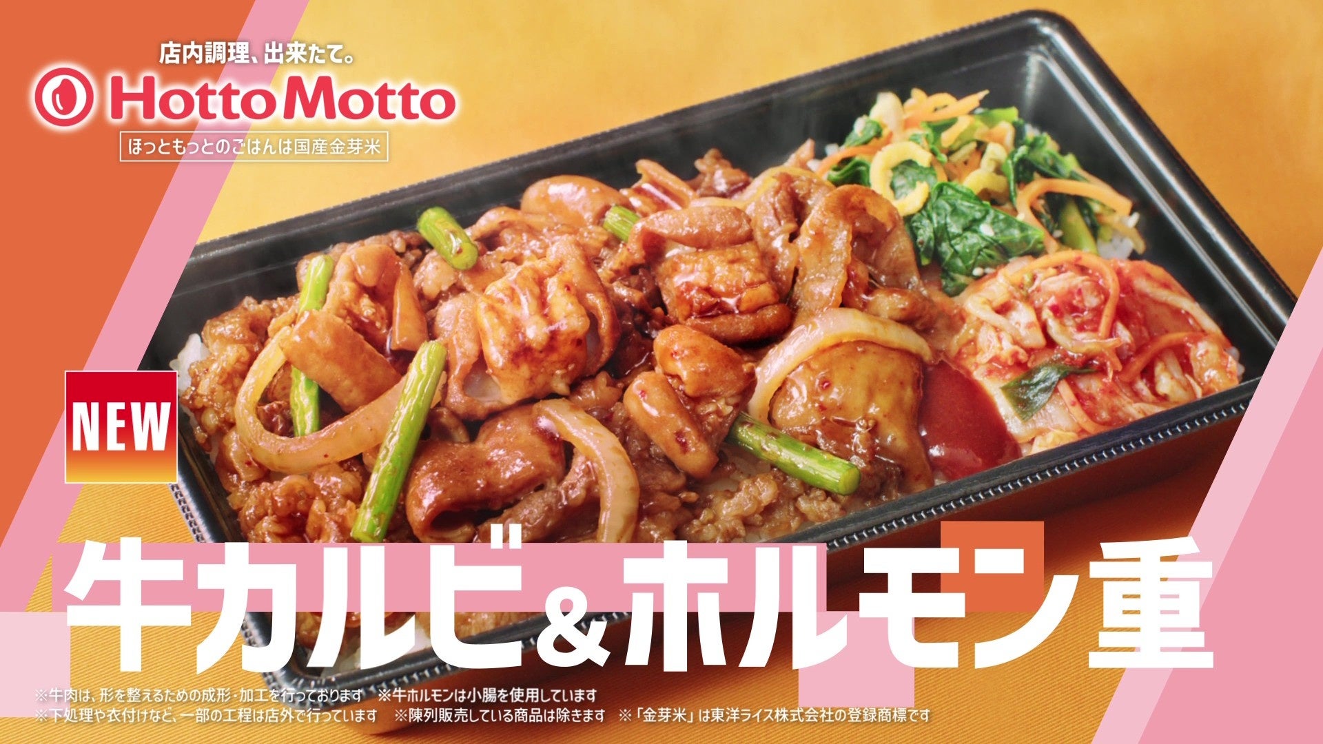 「ほっともっと」東北・九州・山口エリア限定！ 新TVCM公開『牛カルビ&ホルモン重旨辛骨付きレッドチキン』篇