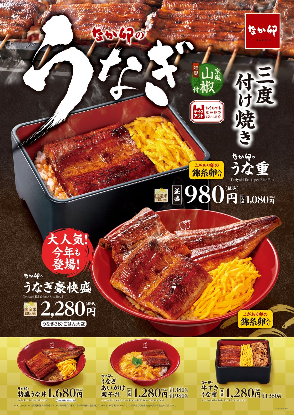 【なか卯】うなぎ一本分を贅沢に！土用の丑の日はなか卯で贅沢な一杯を！なか卯が「うなぎ豪快盛」を期間限定で販売