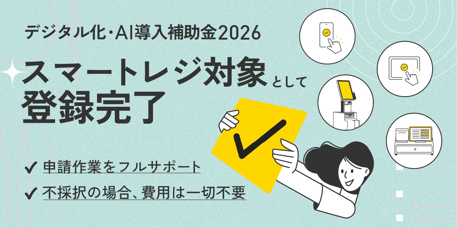 クラウド型モバイルPOSレジ「POS＋（ポスタス）」「デジタル化・AI導入補助金」スマートレジ対象として登録完了