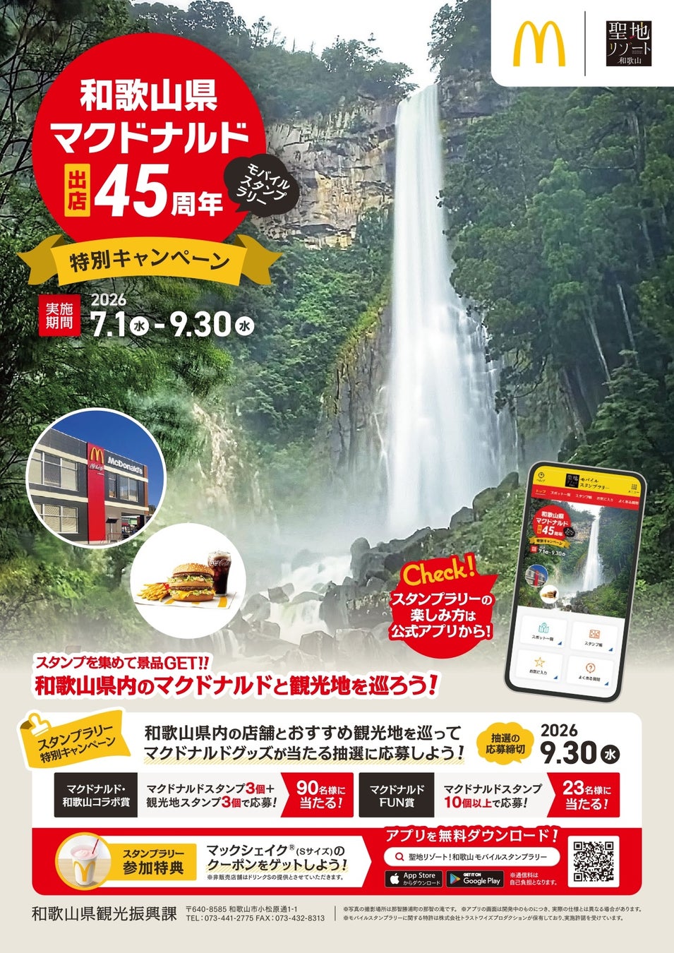 マクドナルド和歌山出店45周年記念　県内巡って楽しむ「聖地リゾート！和歌山 モバイルスタンプラリー」特別キャンペーン開催