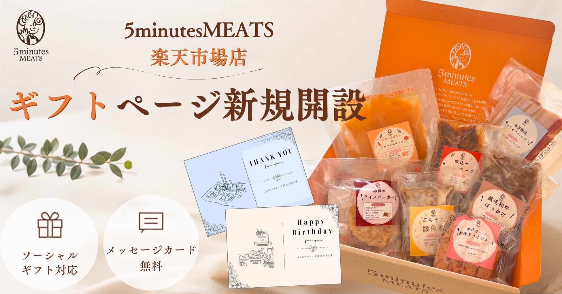 【お中元・夏ギフト】住所を知らなくても「ホテルクオリティの味」を贈れる！神戸の老舗食肉卸が展開する「5minutes MEATS」が楽天市場でソーシャルギフト対応を開始