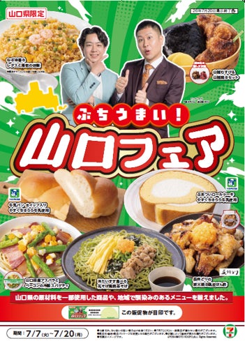 【山口県限定】地元食材やご当地メニューを取り入れた7品が登場！県内319店舗で「ぶちうまい！山口フェア」を7月7日（火）より開催！