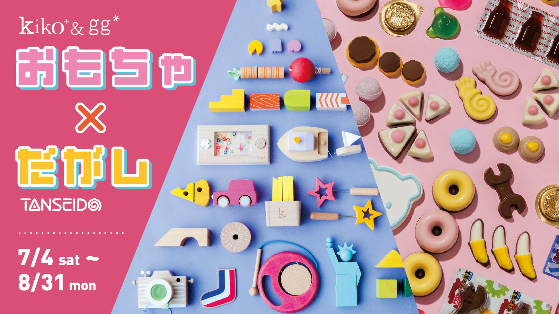 【駄菓子屋さん、はじめます！】木のおもちゃブランド『kiko+ & gg*』本店にて、2026年7月4日（土）からPOP UP駄菓子やさんをオープン