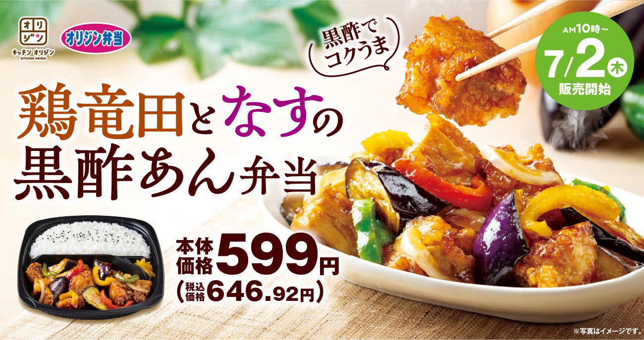 「鶏竜田となすの黒酢あん弁当」が新登場！