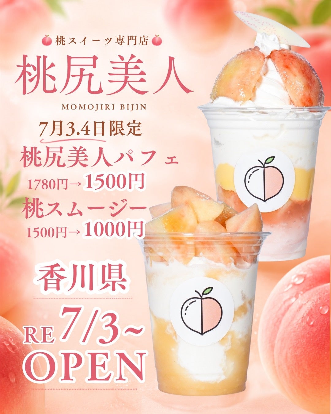 【桃尻美人】7月3日(金)POP UP販売スタート〜桃スイーツ専門店が香川県に再上陸〜