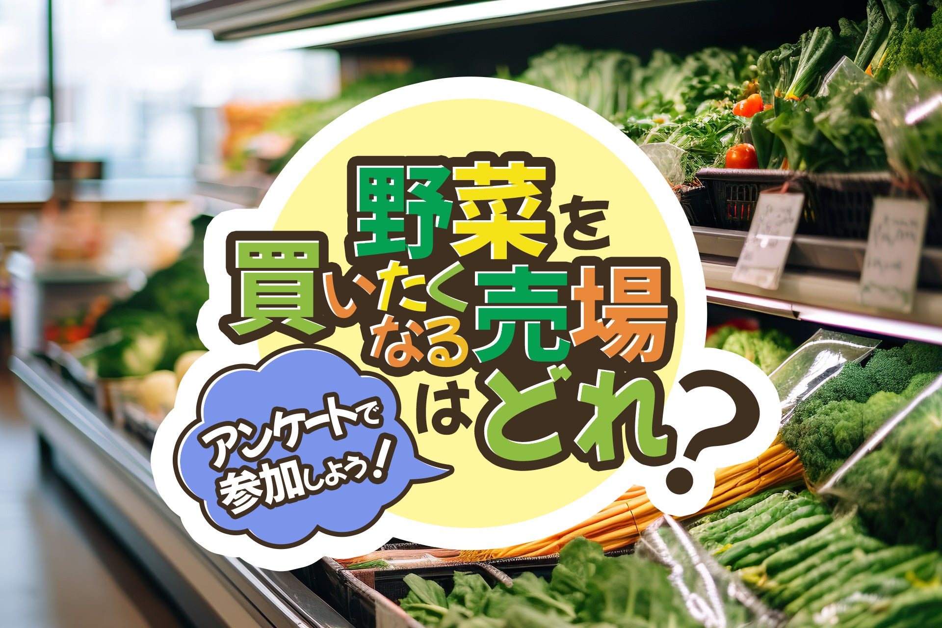 「買いたくなる青果売場」の条件が明らかに82％が「安心品質」、67％が「情報」を重視「安心品質×情報」の両立が支持される売場のポイントに