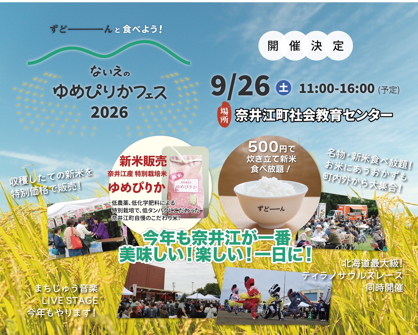 北海道奈井江町で「ないえのゆめぴりかフェス2026」を9月26日（土）に開催決定！