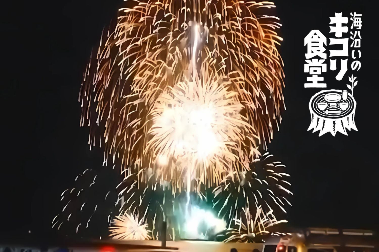 【2026鎌倉花火大会×海沿いのキコリ食堂】場所取り不要！オーシャンフロントのテラスで楽しむ、花火とBBQの特別プランが今年も登場！