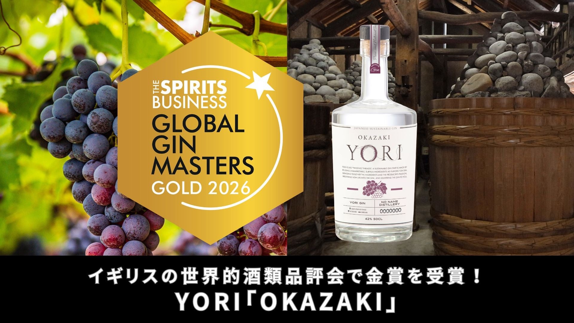 愛知県岡崎市の魅力をアップサイクルしたサステナブルジン YORI「OKAZAKI」がイギリスの世界的酒類品評会「The Gin Masters 2026」で金賞を受賞！