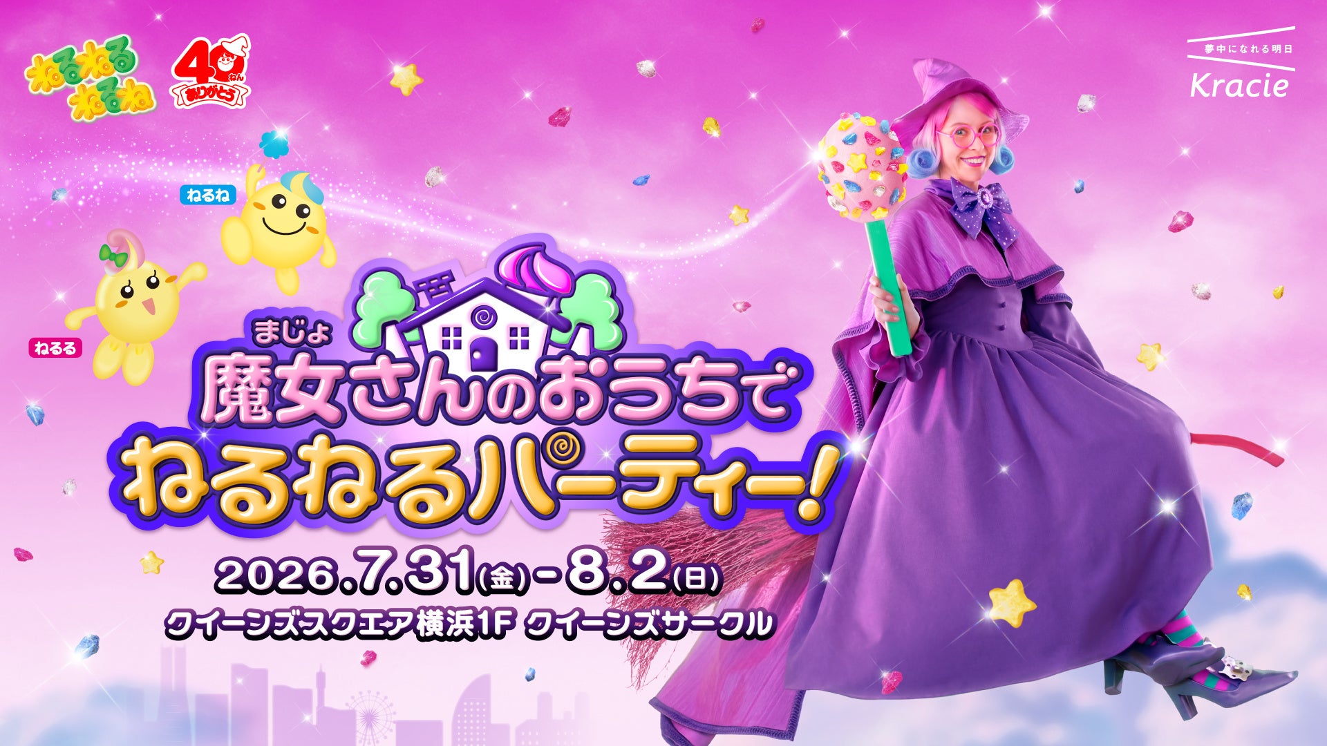 初公開！？「ねるねるねるね」の“魔女さん”のおうちで遊ぼう！40周年記念イベント「魔女さんのおうちでねるねるパーティー！」開催決定！