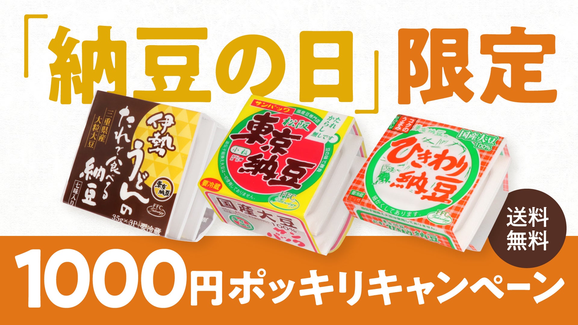 東京納豆からありがとう！「納豆の日」限定、送料込み1,000円ポッキリキャンペーンを開催