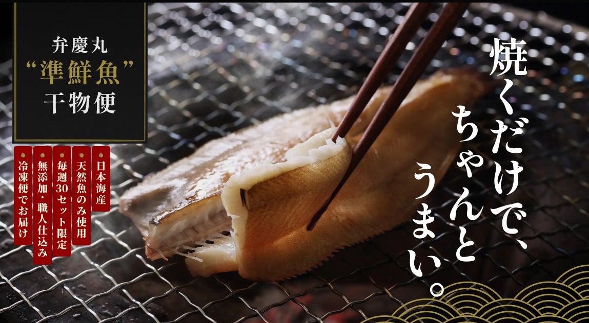 鳥取の現役漁師・弁慶丸、「準鮮魚」な干物直送便を2026年7月より販売開始