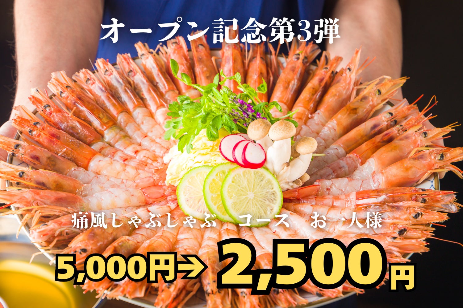 コース半額！オープン記念第3弾！7月15日まで、海老の旨味を“育てる”名物「痛風しゃぶしゃぶ」コースが驚愕のお一人様2,500円(税込)！【酒と肴 蔵のや 新橋店】