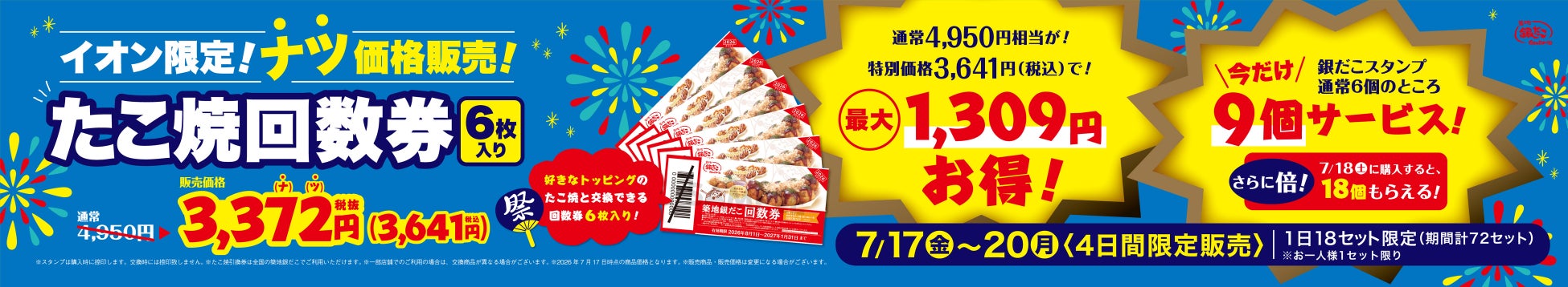 【 イオン限定 】超絶！お得な回数券販売！最大1, 309円お得！