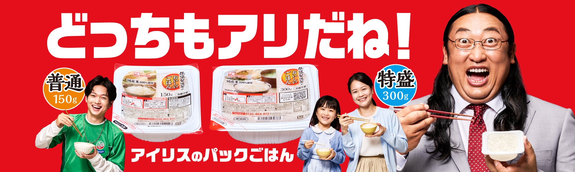 ロバート 秋山 竜次さんが、どうしてもパックごはんを薦めてくる!?アイリスのパックごはん「低温製法米のおいしいごはん®」新TVCM7月4日より全国放映開始