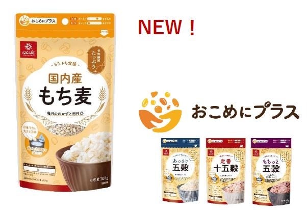 1合炊きからアレンジ自由自在！“大さじ1杯から始める雑穀習慣”大好評のおこめにプラスシリーズに新ラインナップ！『おこめにプラスシリーズ 国内産もち麦』を9月1日（火）新発売