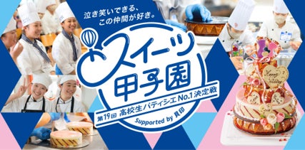 「第19回 スイーツ甲子園 高校生パティシエNo.1決定戦 Supported by 貝印」全国大会 予選出場24チーム決定