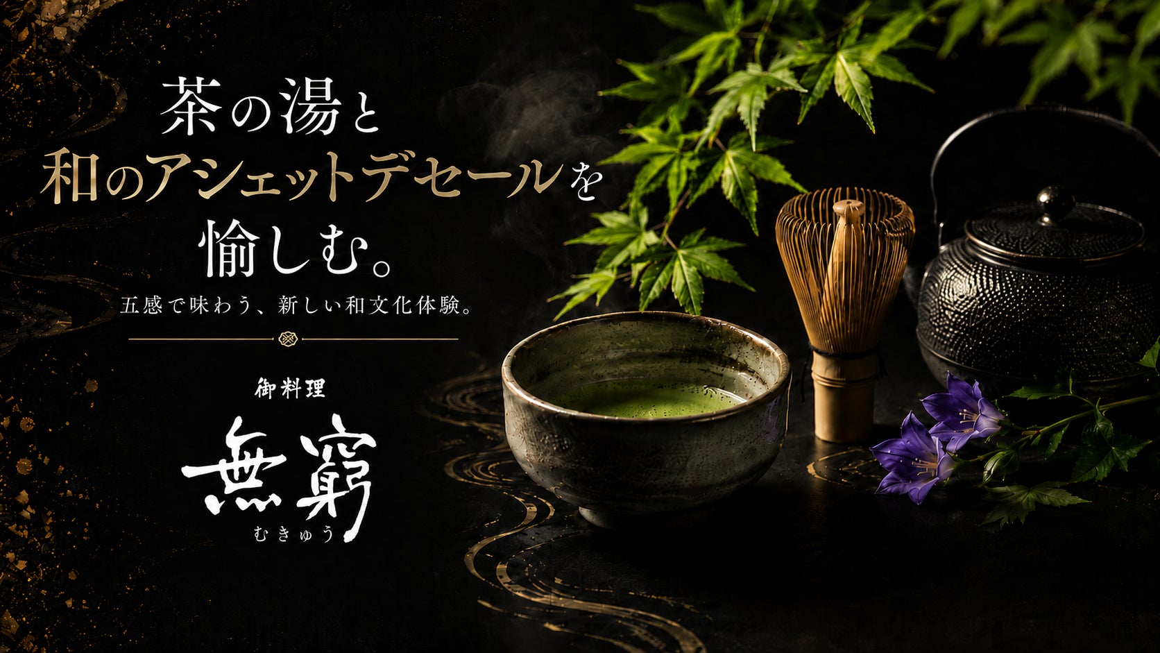 六本木ヒルズ「御料理 無窮」にて、茶の湯と和のアシェット・デセールを愉しむ2日間限定イベントを開催