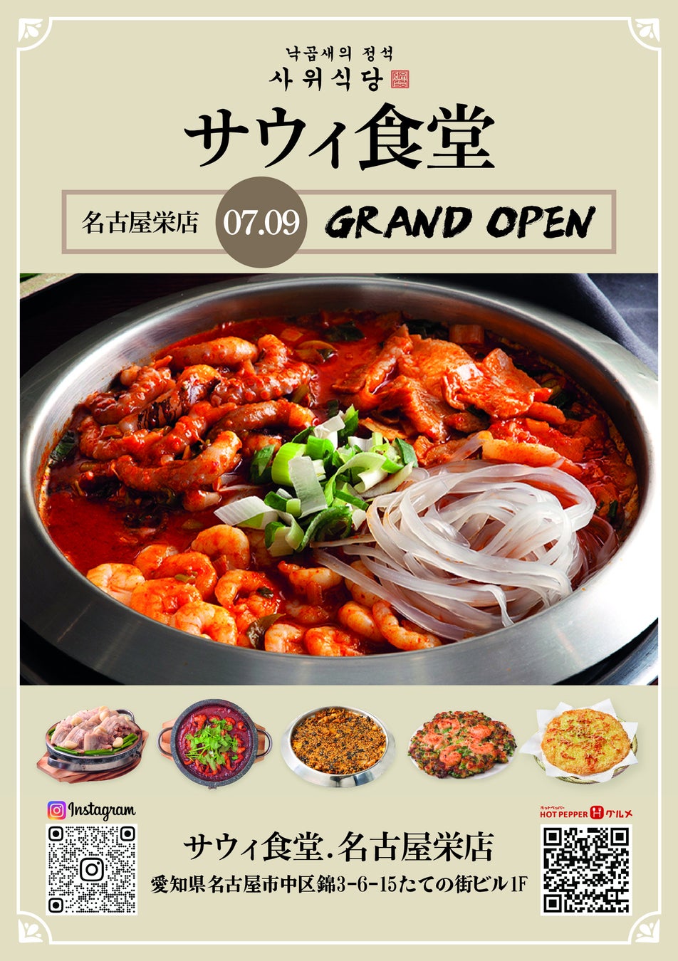 ナッコプセ専門店「사위식당（サウィ食堂）」、7月9日（木）に名古屋栄店オープン！