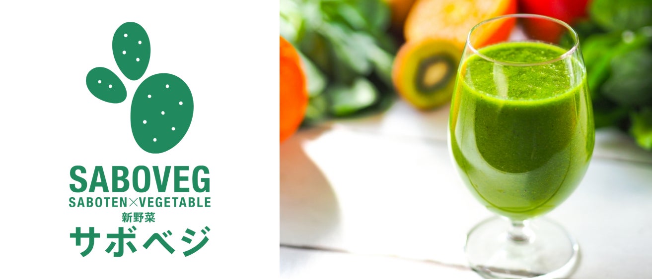 次世代野菜「SABOVEG(サボベジ)」が“食べ過ぎ防止”をサポート！食用ウチワサボテンを用いた食欲抑制用途に関する特許を出願