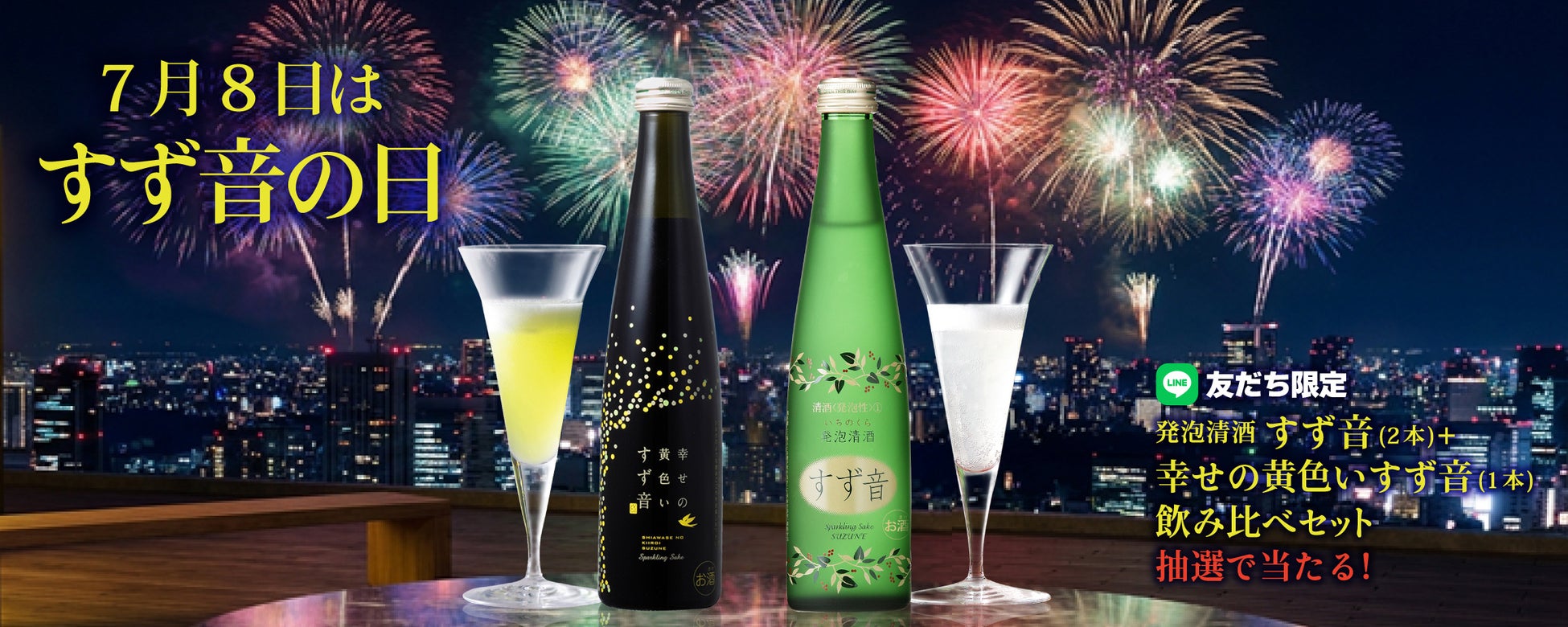 “7月8日”は「すず音の日」！7月の一ノ蔵LINE限定プレゼントは、豪華「すず音飲み比べ3本セット」を抽選で10名様にプレゼント！（応募締切：7月20日）