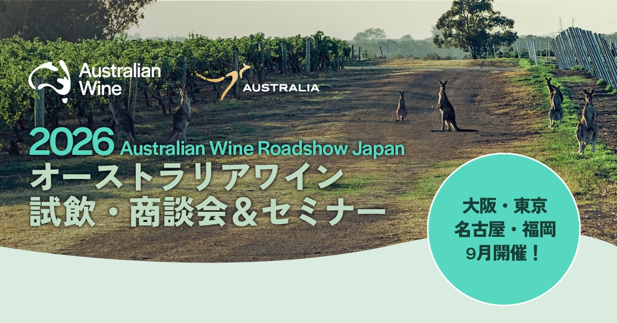 「2026オーストラリアワイン試飲・商談会＆セミナー」今年も9月に開催決定！ 大阪・東京・名古屋・福岡