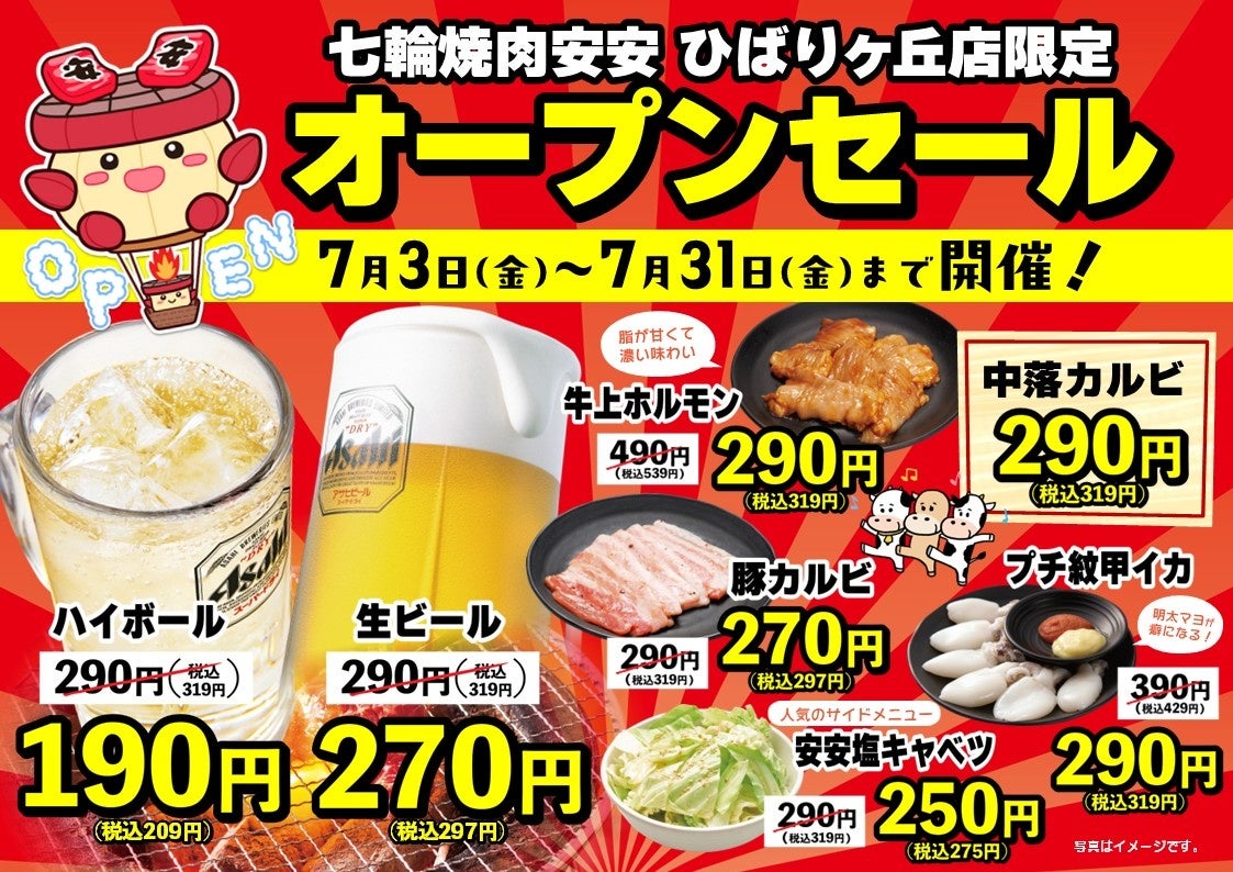 七輪焼肉 安安 ひばりヶ丘店 7月3日（金）16:00 グランドオープン！