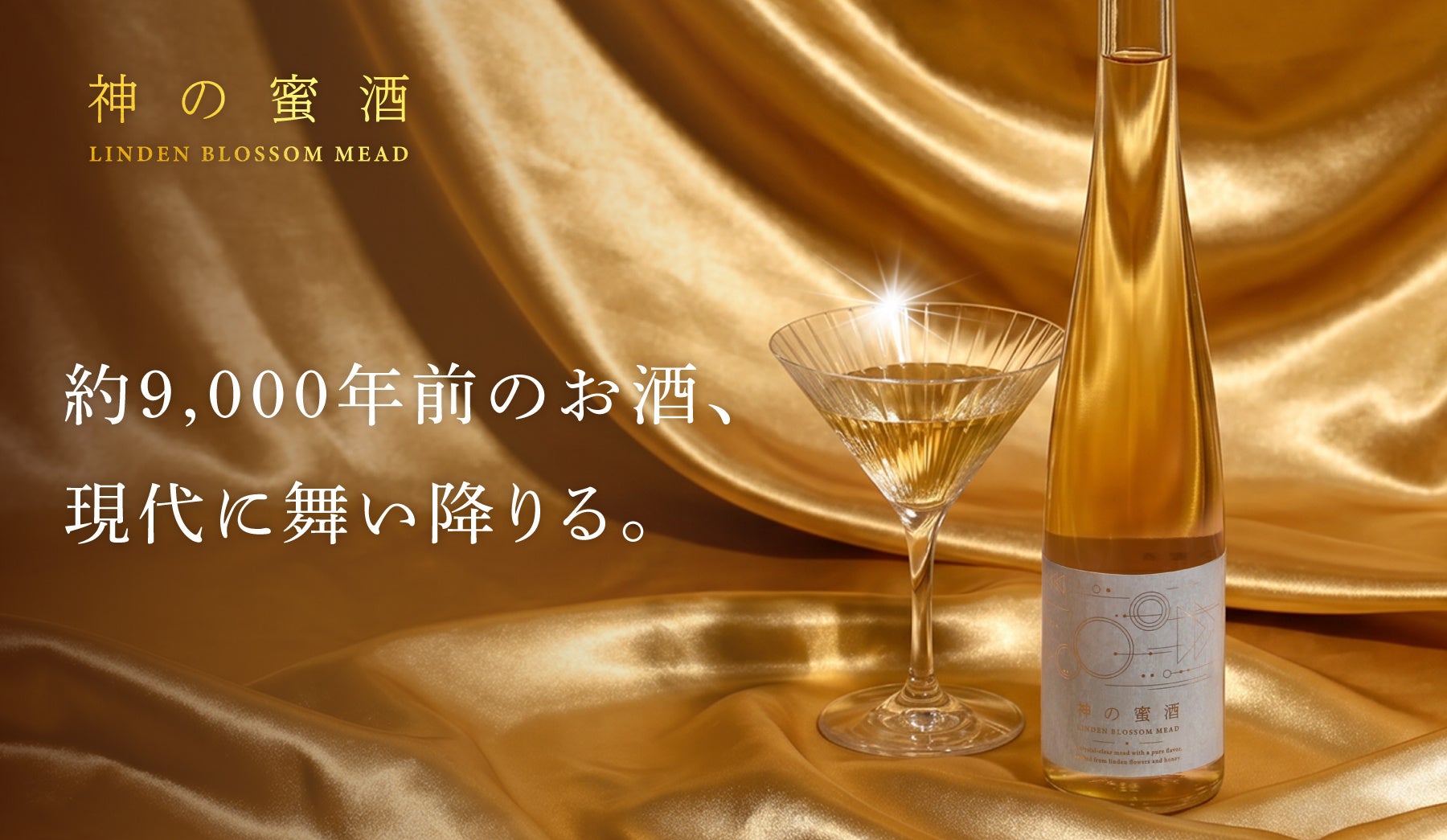 神話のお酒を再現した「神の蜜酒」を販売開始