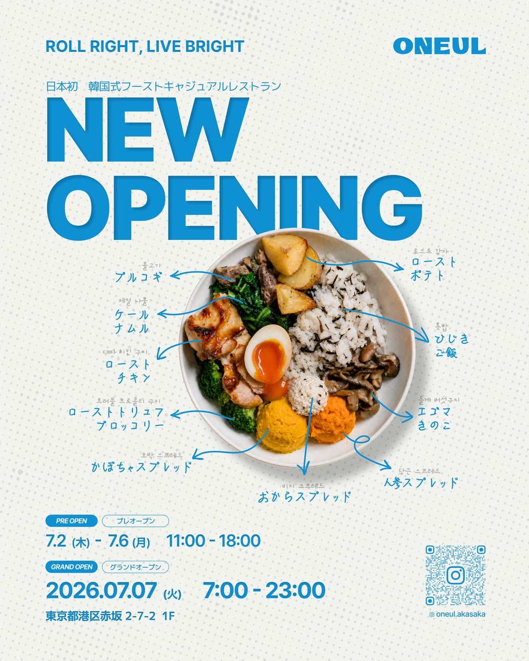 【日本初】新しい韓国食文化を日常に。韓国式ファーストカジュアルダイニング「ONEUL（オヌル）」赤坂本店がグランドオープン！