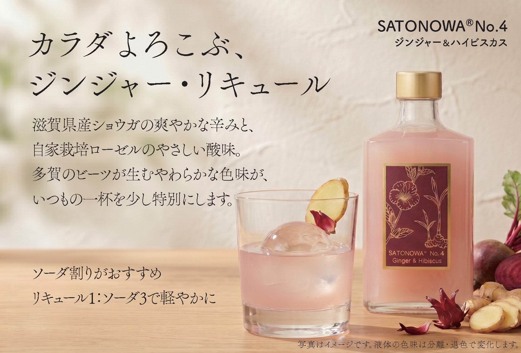 滋賀のショウガと自家栽培ローゼルを使った「SATONOWA® 里和浸酒 No.4 ジンジャー＆ハイビスカス」発売開始