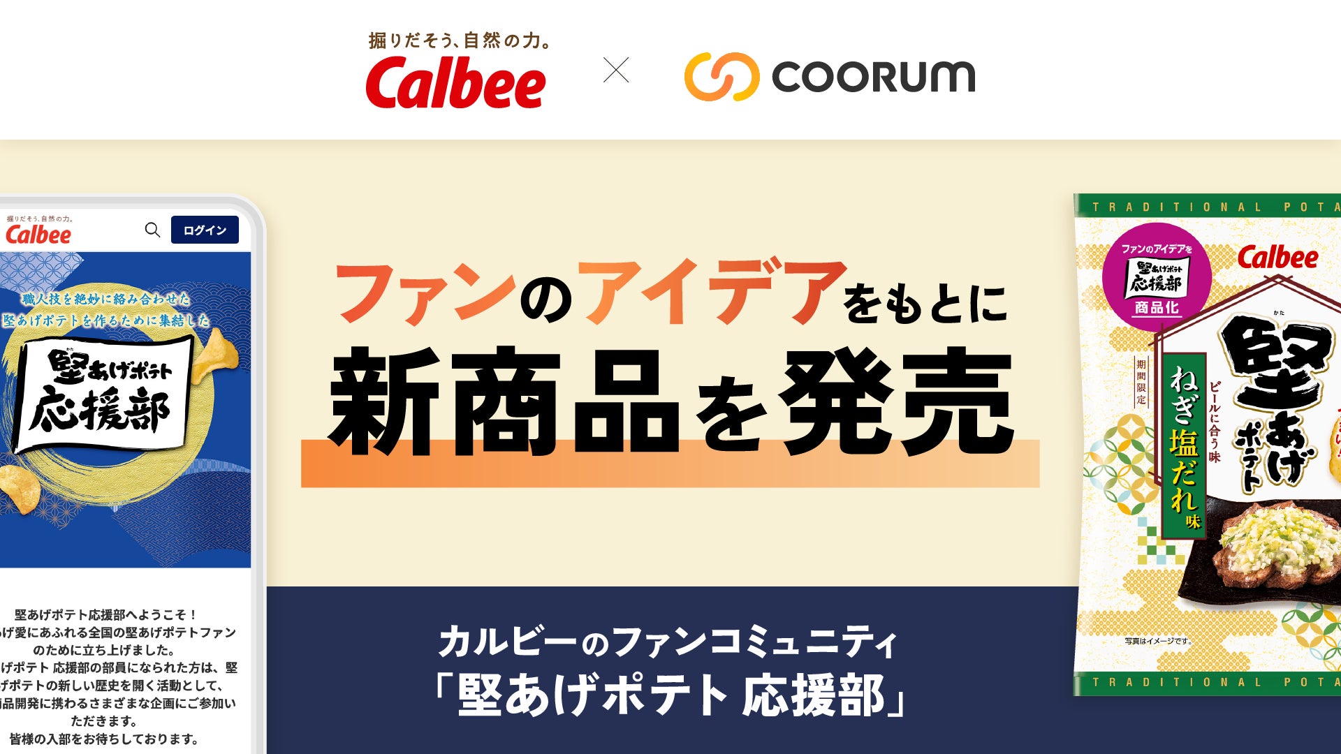 Asobica、「coorum(コーラム)」でカルビー公式ファンコミュニティ「堅あげポテト 応援部」を支援。ファンのアイデア675件から「ねぎ塩だれ味」が誕生。