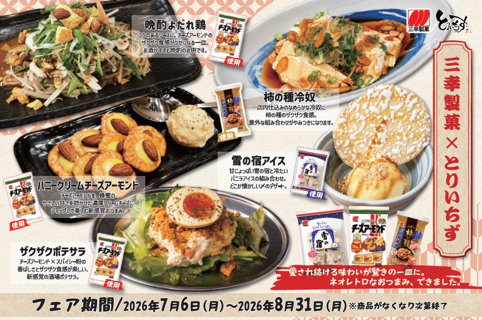 居酒屋チェーンとコラボフェア開催。人気の3商品が「とりいちず」で酒のつまみに新変身