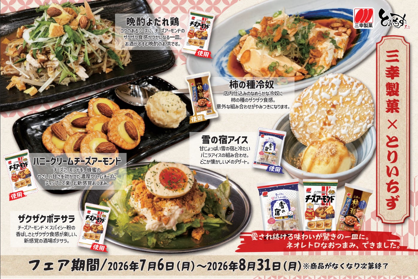三幸製菓の人気商品が居酒屋メニューに！「三幸製菓×とりいちずフェア」開催