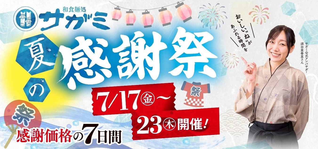 和食麺処サガミ 夏の感謝祭を開催７月17日（金）～７月23日（木）の7日間