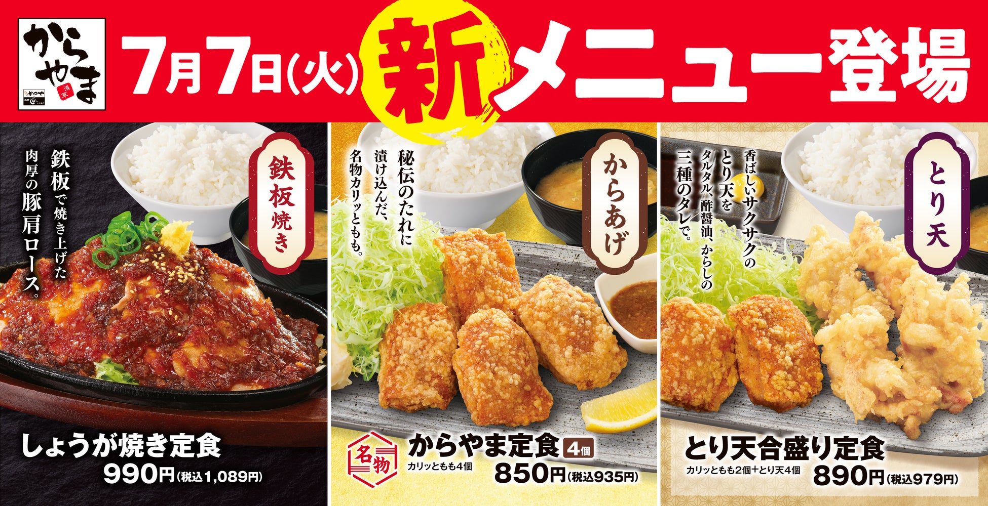 からやま7月７日（火）【期間限定人気No.1とり天定食が】グランドメニューに！！しょうが焼き定食も鉄板スタイルでタレも更に美味しくなりました！タルタル南蛮定食も新登場！