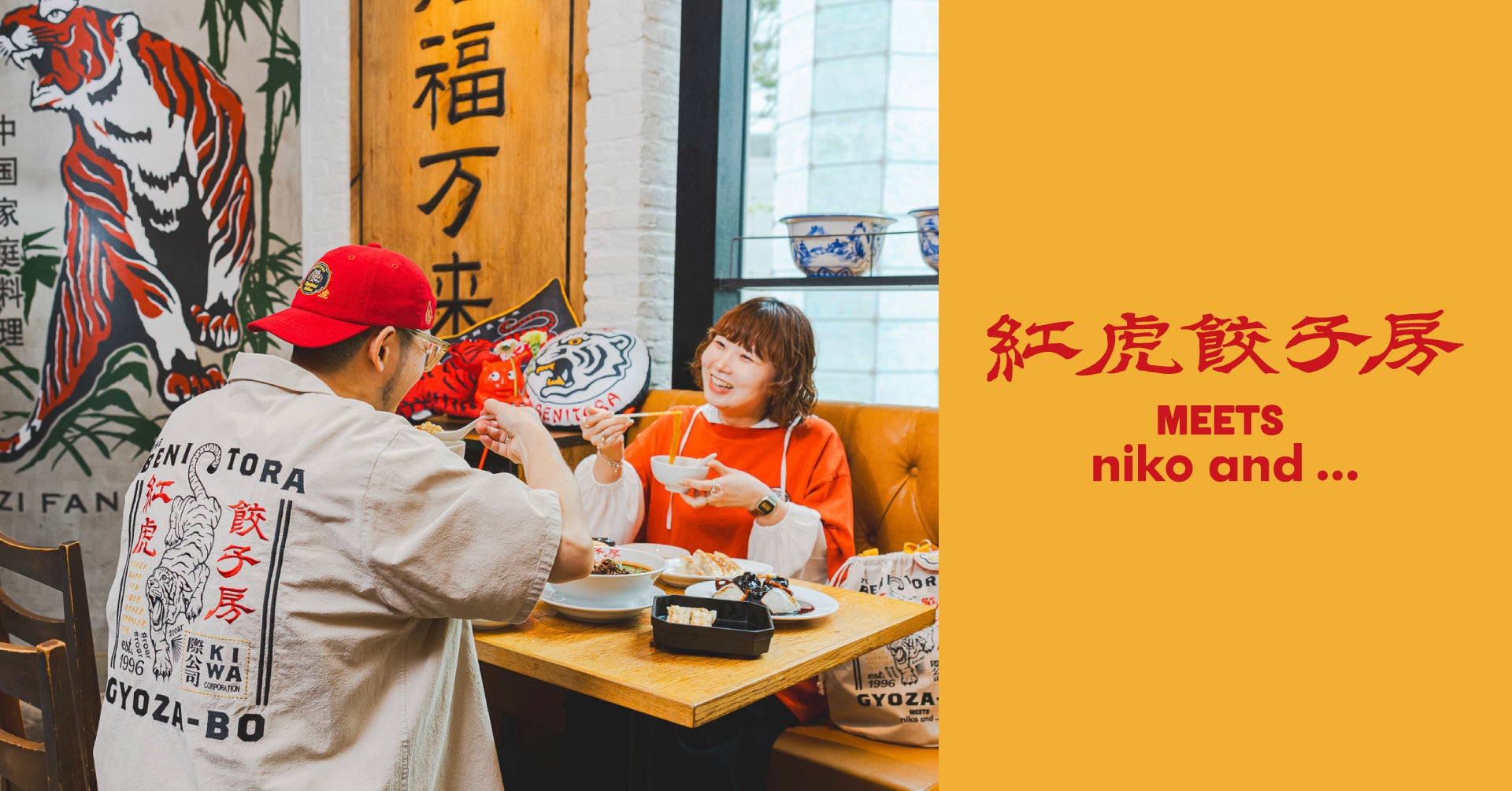 外食文化を変えた紅虎餃子房 30周年企画「niko and … 」とのコラボアイテム発売 限定メニューも提供