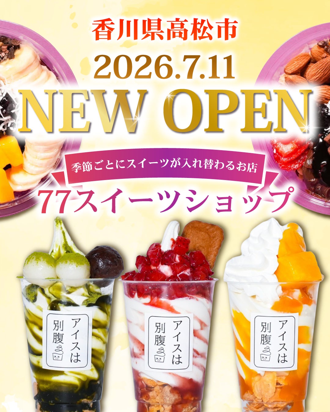 【77Sweets shop】高松店7月11日(土)NEW OPEN〜香川県に初進出〜