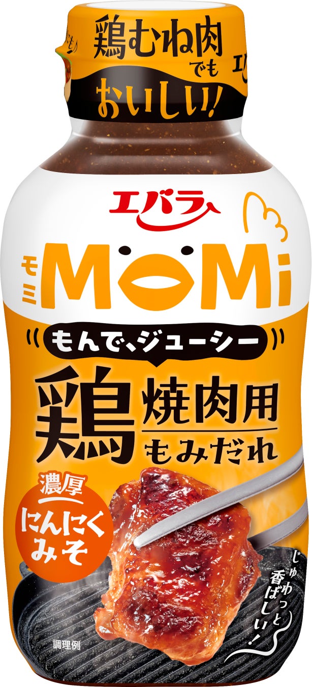 「ＭｏＭｉ にんにくみそ」「ＭｏＭｉ コチュジャン」新発売　おうち焼肉に新提案！鶏むね肉もジューシーに！