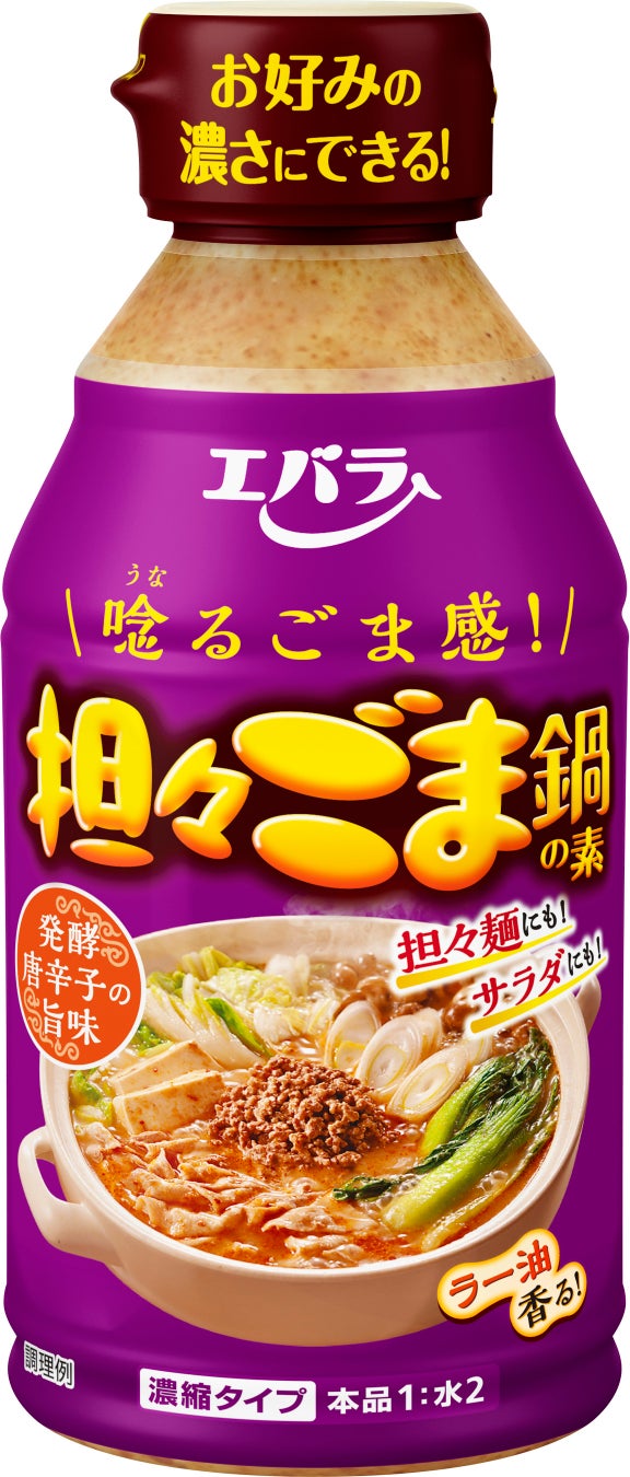 「担々ごま鍋の素」リニューアル　リッチなごま感に、発酵唐辛子とラー油のコクをアップ