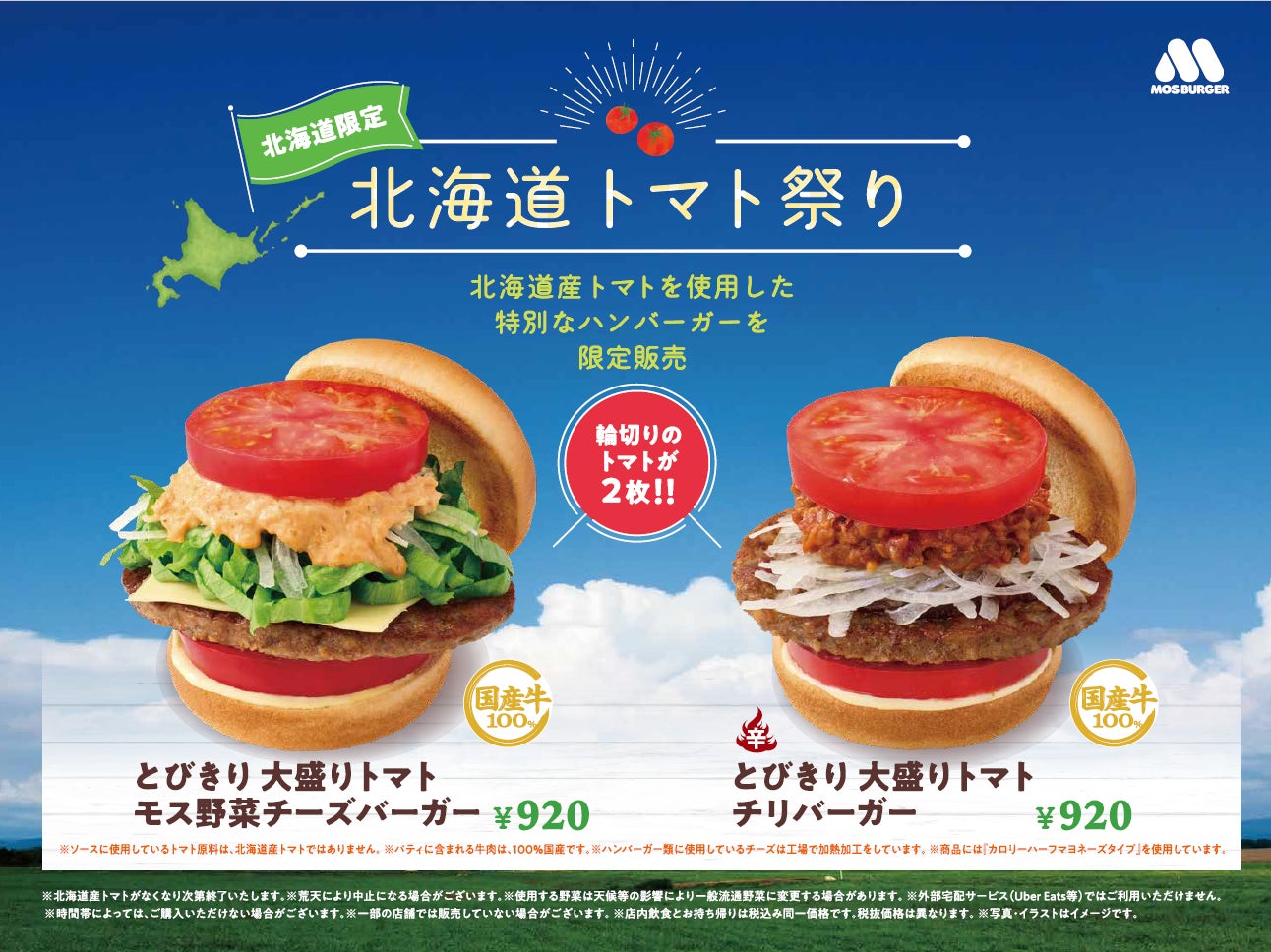 【MOS】北海道産トマトを使用した商品を数量・地域限定販売『北海道トマト祭り』を北海道全域で開催！