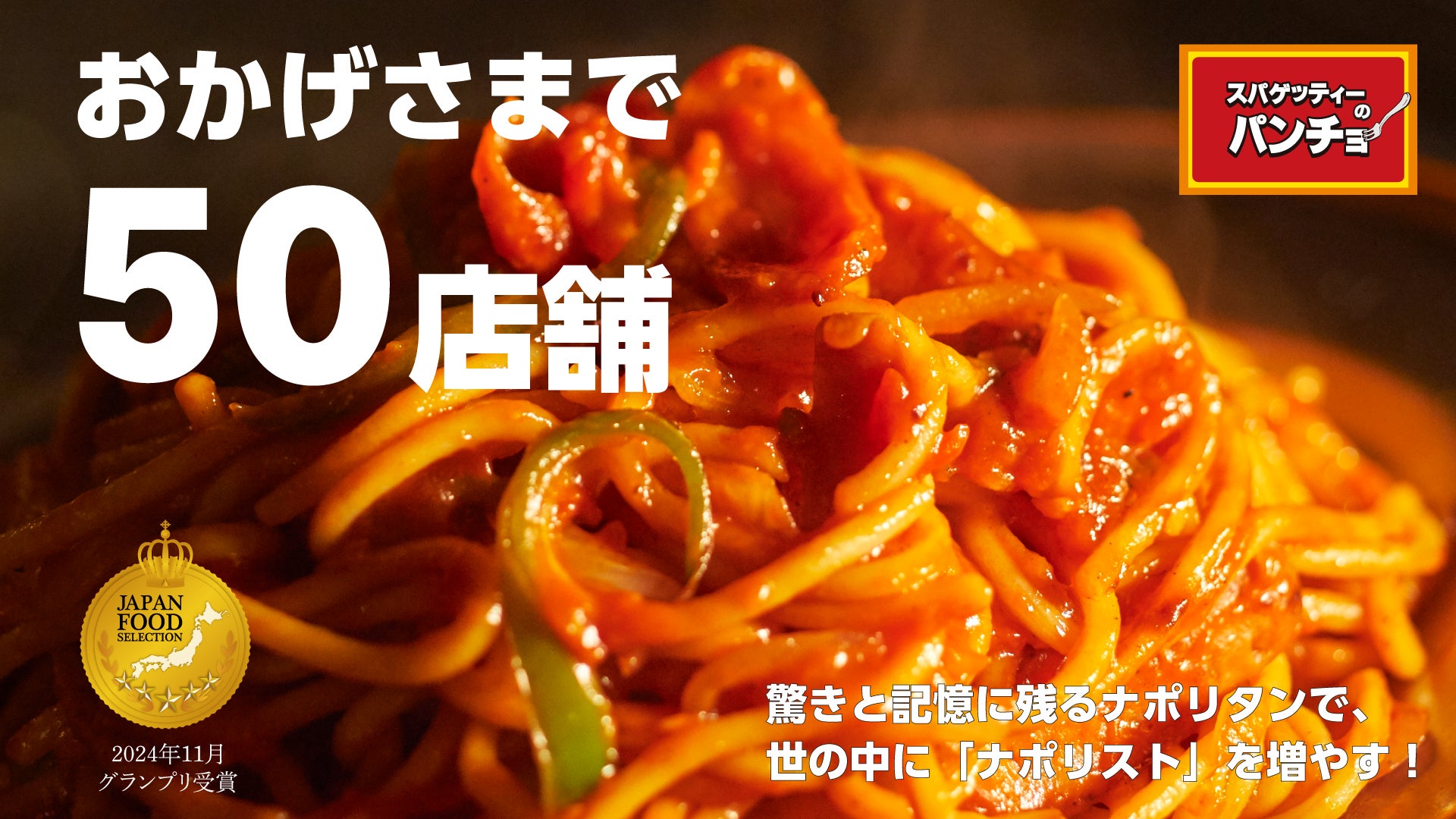 祝・50店舗達成！ナポリタンを「改めて日本の国民食」へ。次なる100店舗構想へ向け、独立支援制度とFC加盟店募集を加速