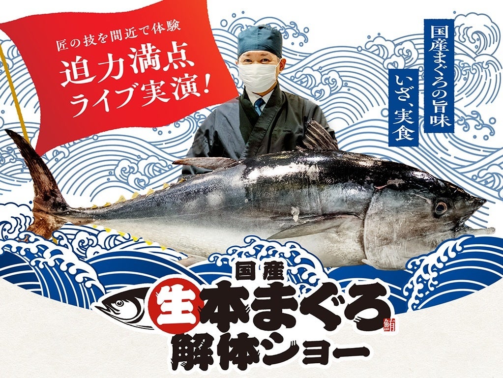 30kgの『生本まぐろ』を職人が目の前で豪快解体！激レア部位「カマトロ」「ほほ肉」も登場！かっぱ寿司、名古屋エリア新店オープンを記念し「国産生本まぐろ解体ショー」開催