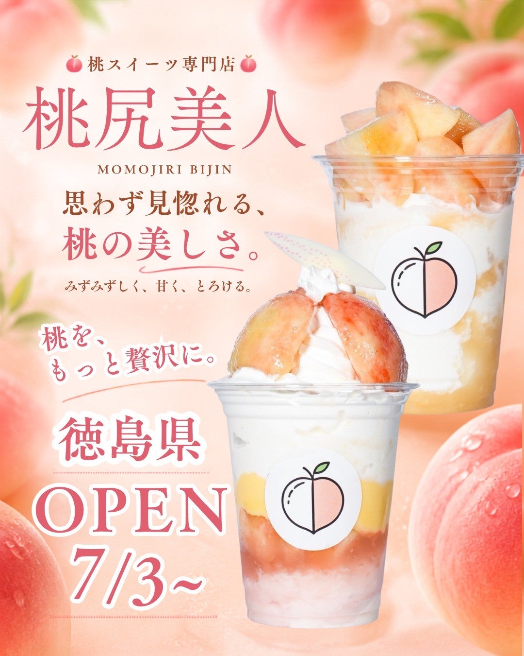 【桃尻美人】7月3日(金)POP UP販売スタート〜桃スイーツ専門店が徳島県に再上陸〜