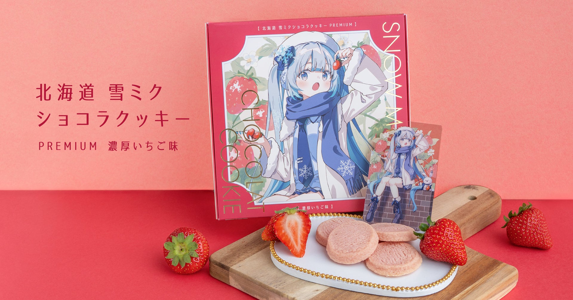 『雪ミク』の北海道限定スイーツ、新作“濃厚いちご味”を7月15日（水）に発売！