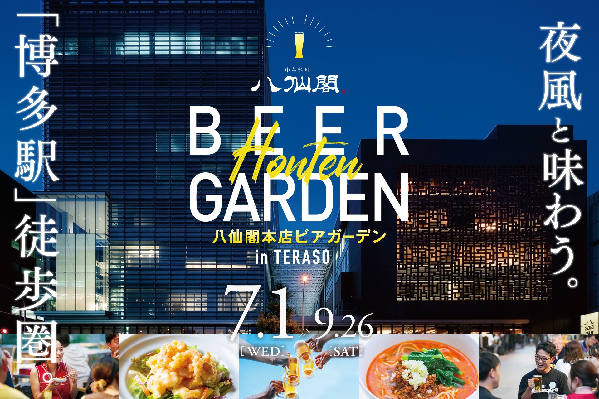 【博多駅徒歩圏】福岡で愛され続ける本格中華が食べ放題。八仙閣本店ビアガーデン in TERASO2026がオープン！