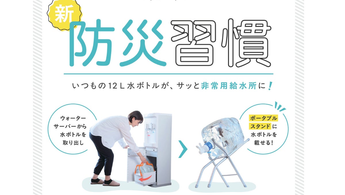 【オーケンウォーター】東日本大震災の教訓から生まれた防災グッズ。ウォーターサーバーの12Lボトルが「非常用給水所」に早変わりする『ポータブルボトルスタンド』を販売開始
